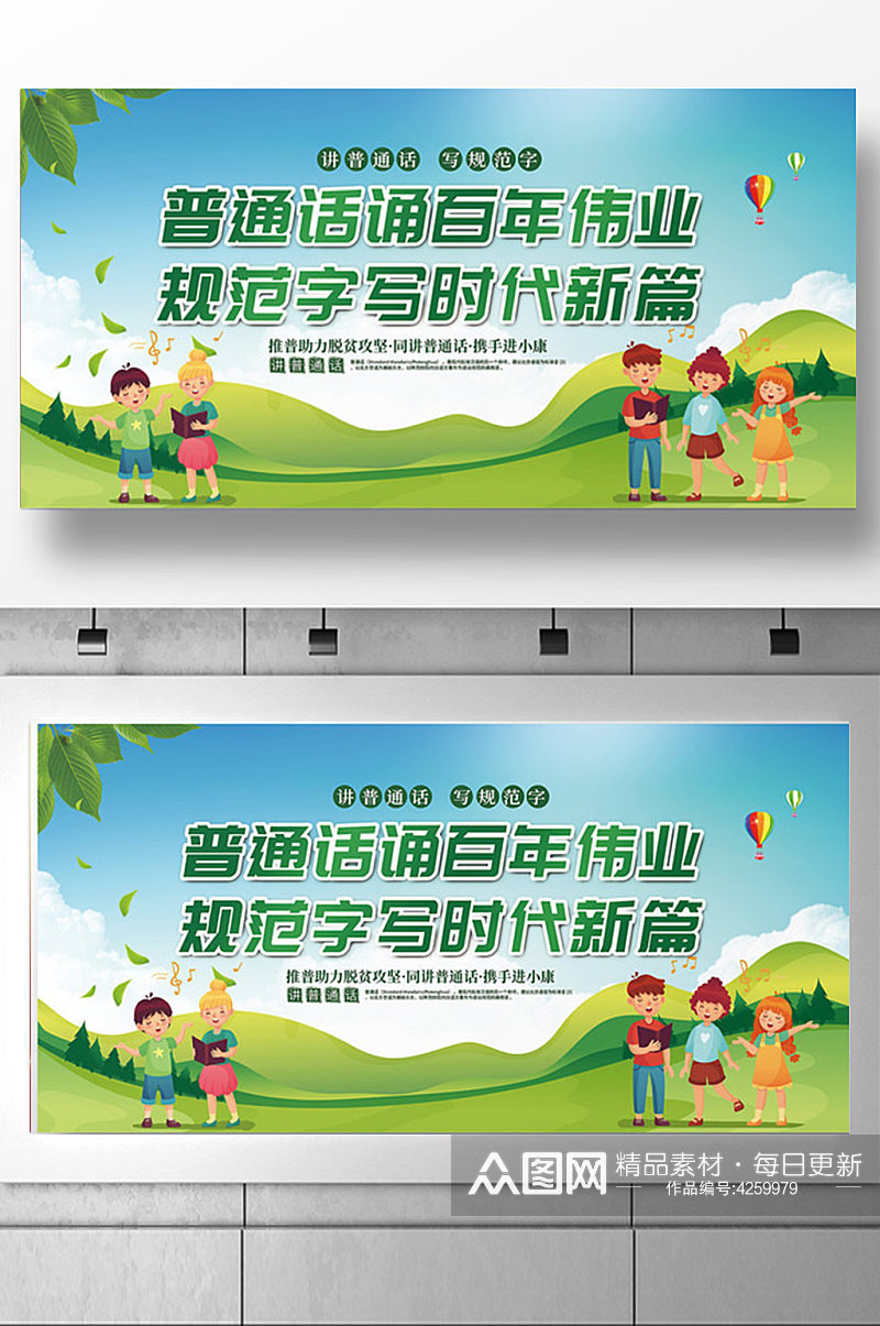 绿色卡通全国推广普通话宣传周展板设计素材