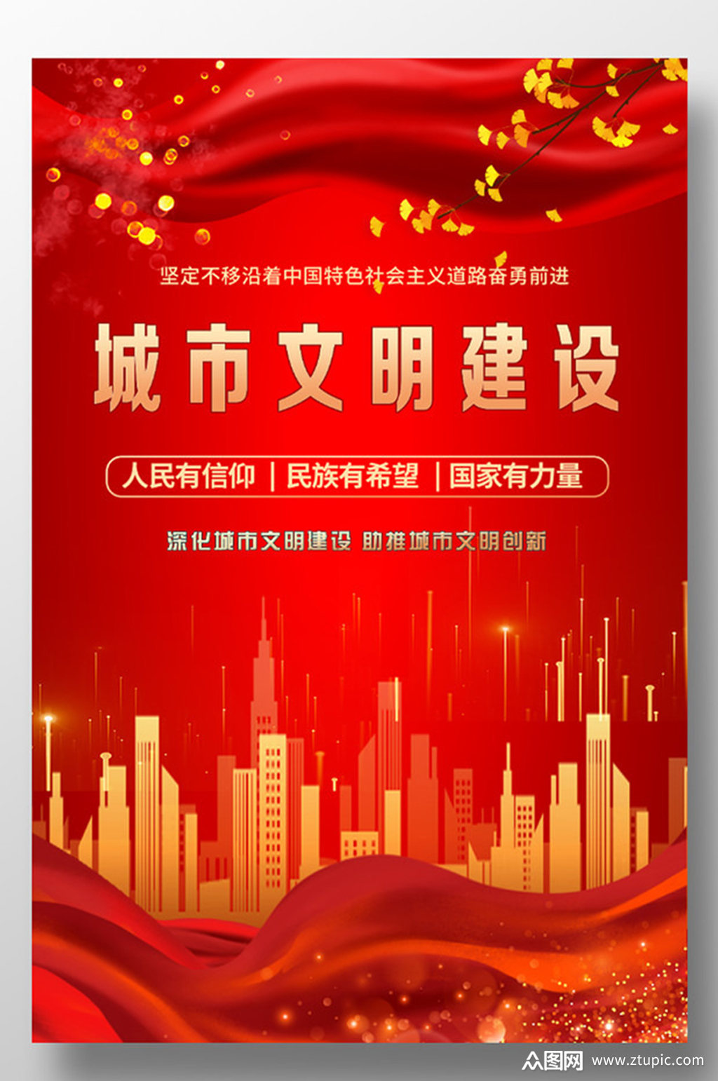 红色背景飘带城市文明建设海报素材