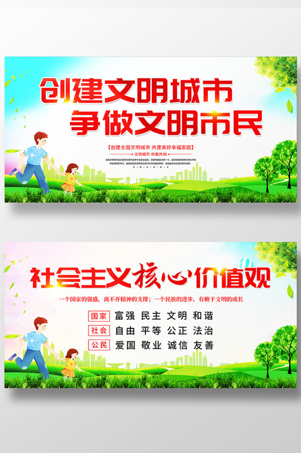 卡通插画风创建文明城市公益展板设计素材
