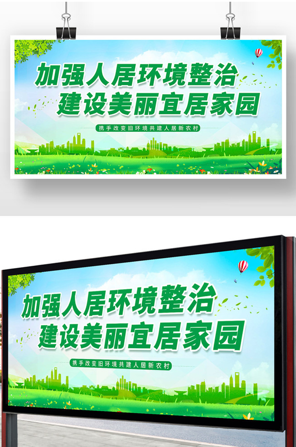 绿色简约加强人居环境整治展板素材