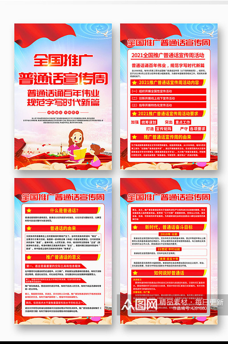 全国推广普通话宣传周展板设计素材