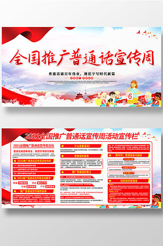 第24届全国推广普通话宣传周展板