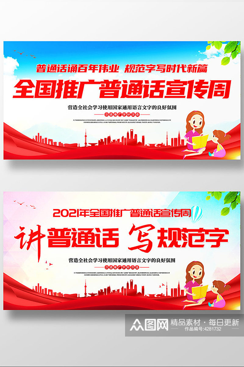 第二十四届全国推广普通话宣传周展板素材