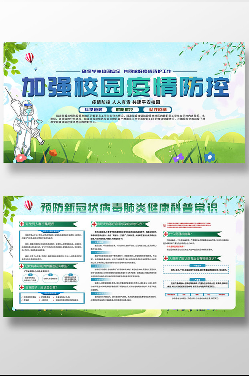 校園疫情防控科學(xué)知識(shí)科普展板素材