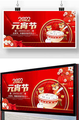 红色创意2022年元宵节节日展板设计