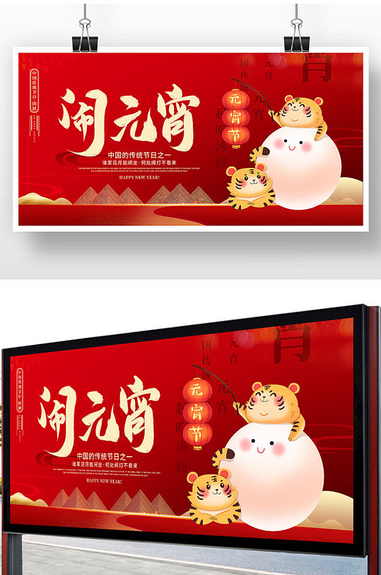 红色卡通2022年元宵节节日展板设计