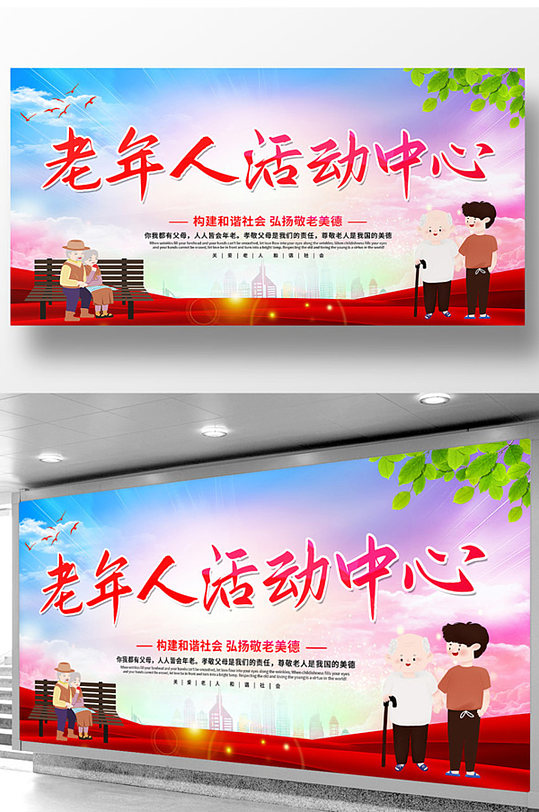 關(guān)愛老人老年人活動中心展板設(shè)計