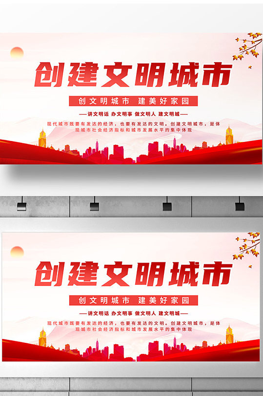 创建文明城市展板设计