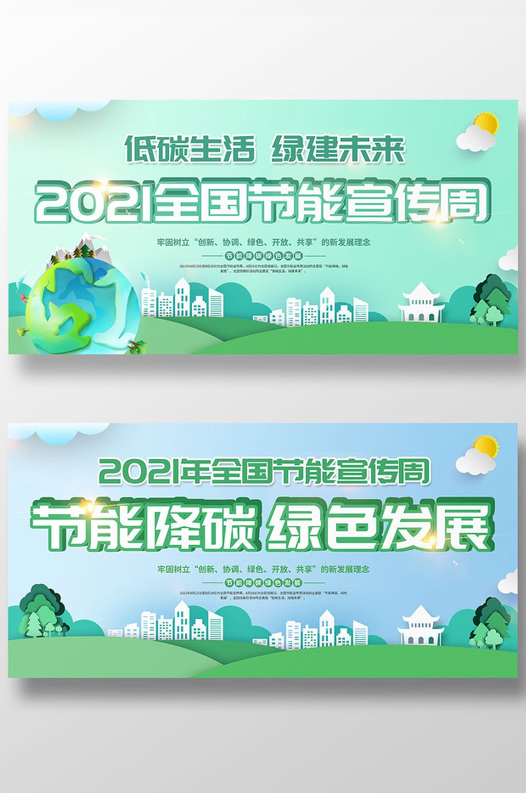 2021年全国节能宣传周展板设计素材