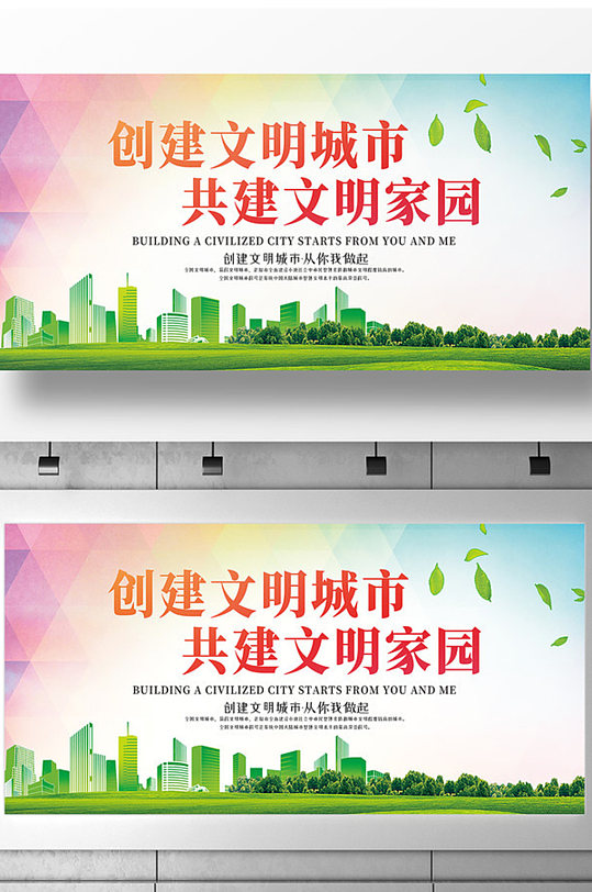 简约独家共建文明城市展板设计