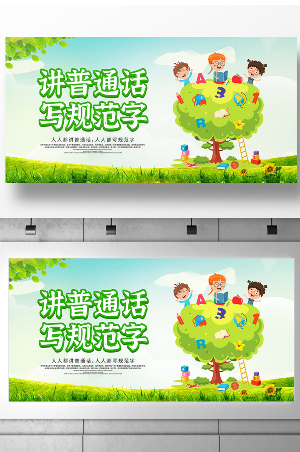 卡通插画推广普通话宣传周宣传展板