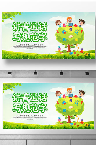 卡通插画推广普通话宣传周宣传展板