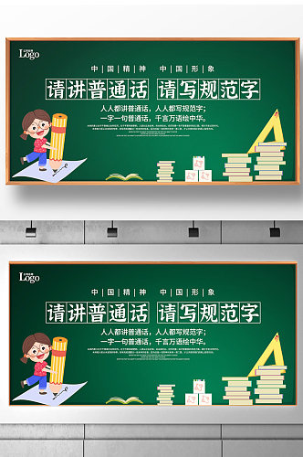 简约推广普通话宣传周宣传展板设计