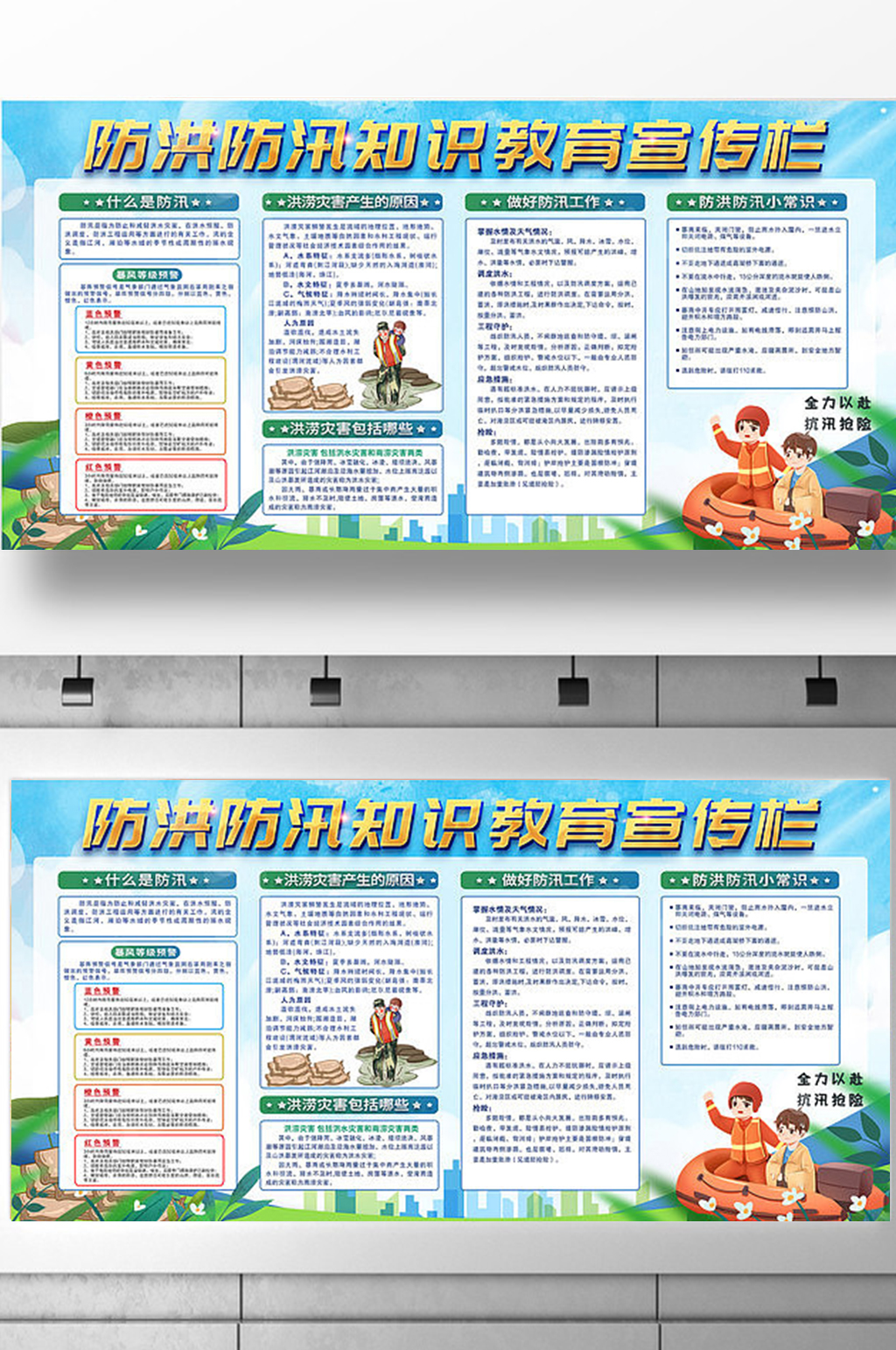防洪防汛知识教育宣传展板素材