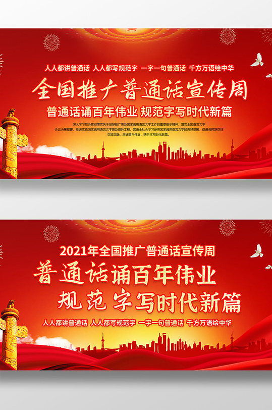 红色大气全国推广普通话宣传周宣传展板设计