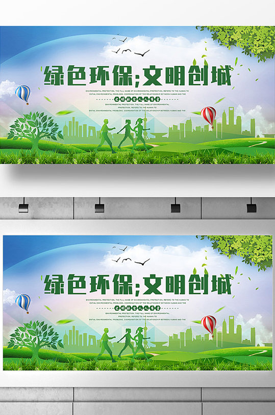 创建绿色文明城市图片-创建绿色文明城市素材下载-众图网