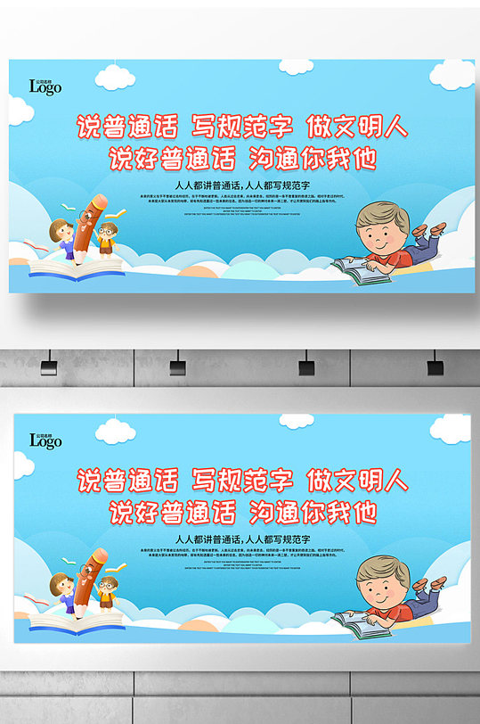 卡通全国推广普通话宣传周展板设计