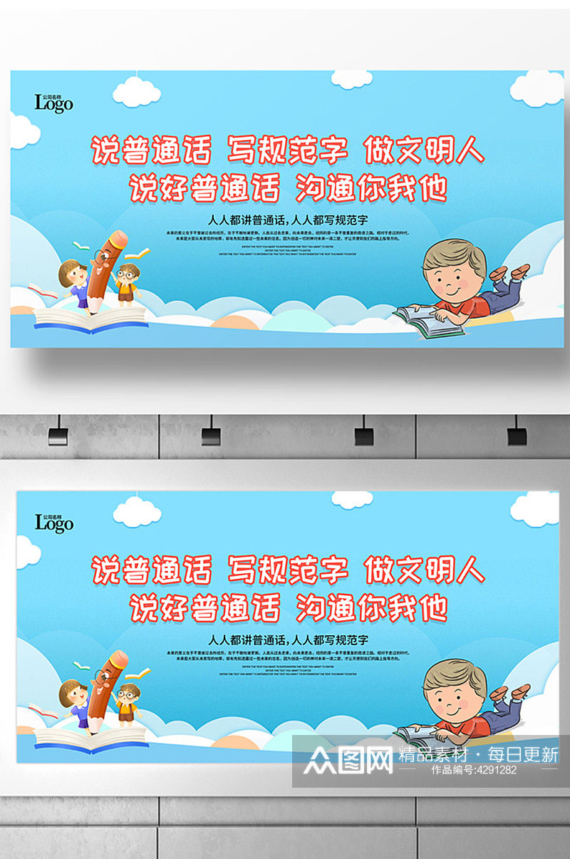 卡通全国推广普通话宣传周展板设计素材