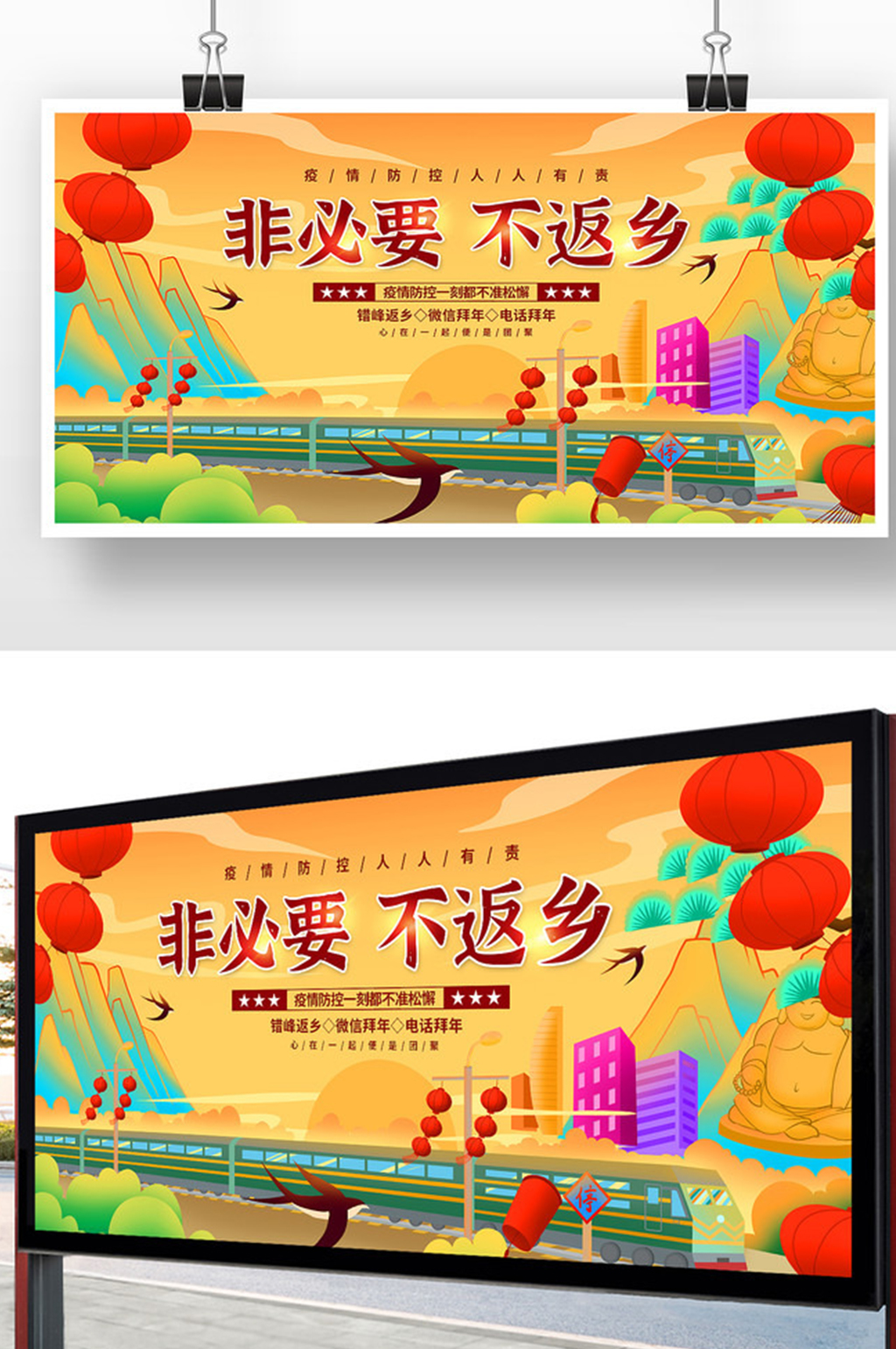 春运异地过年非必要不返乡宣传展板素材