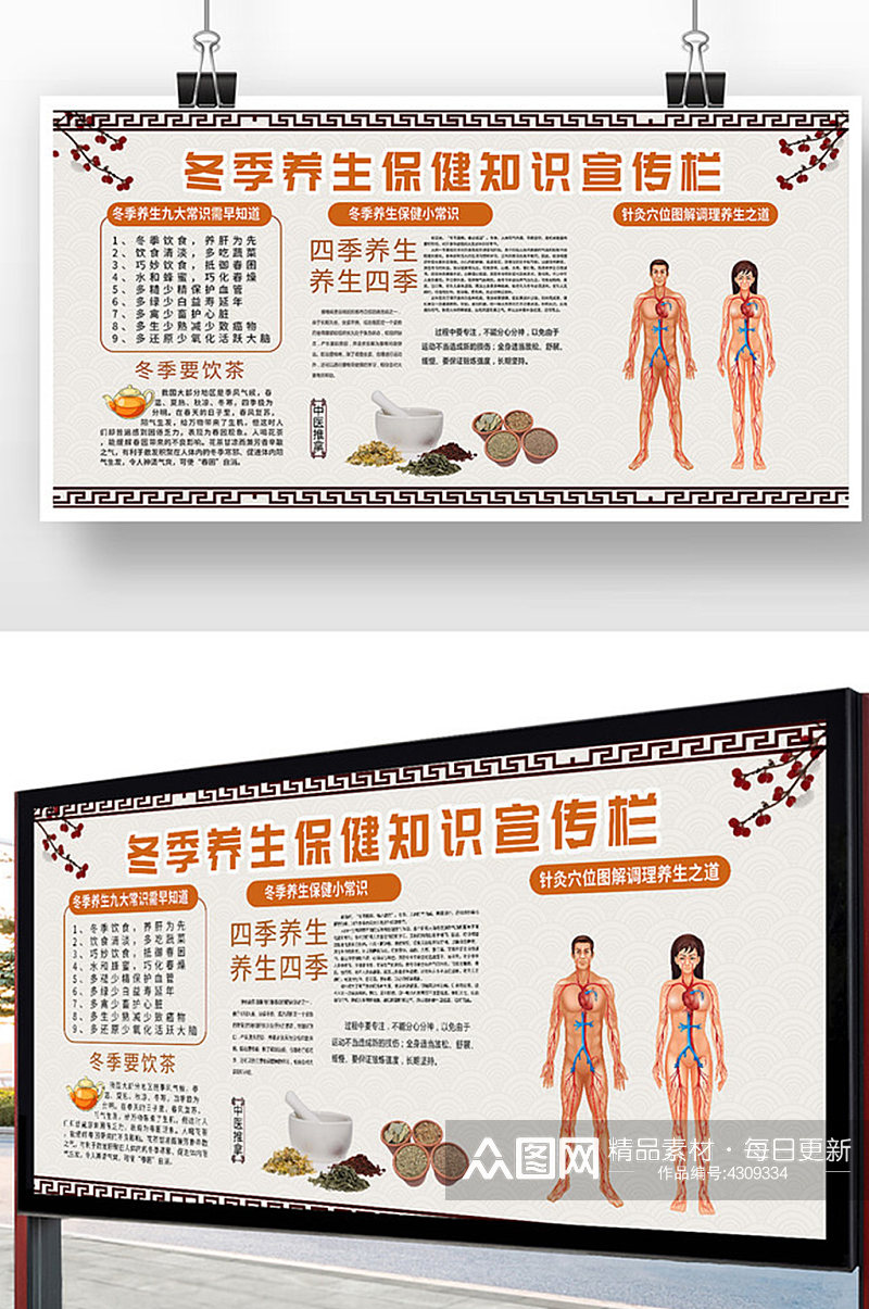 中国风冬季养生保健知识宣传栏展板素材