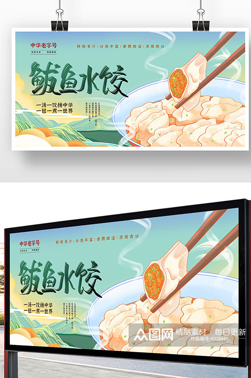 浅绿色插画国潮鲅鱼水饺展板素材