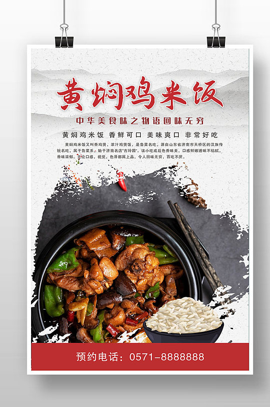 中国风黄焖鸡米饭宣传海报