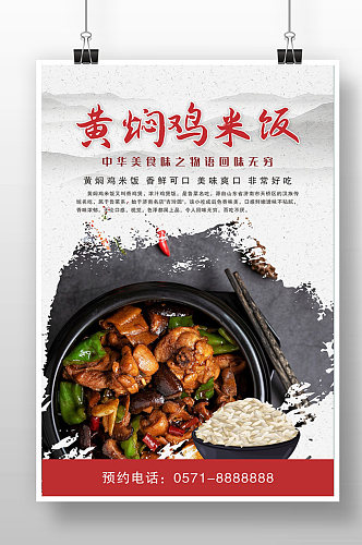 中国风黄焖鸡米饭宣传海报