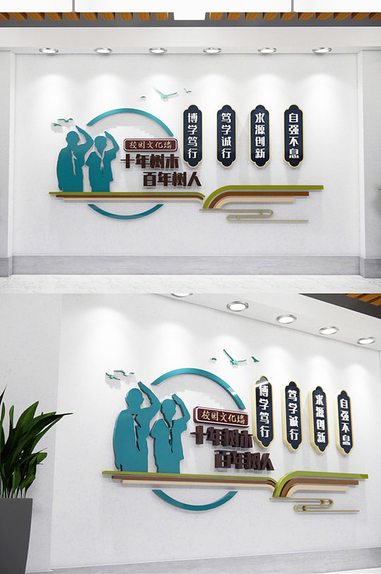 十年树木百年树人校园标语文化墙-众图网