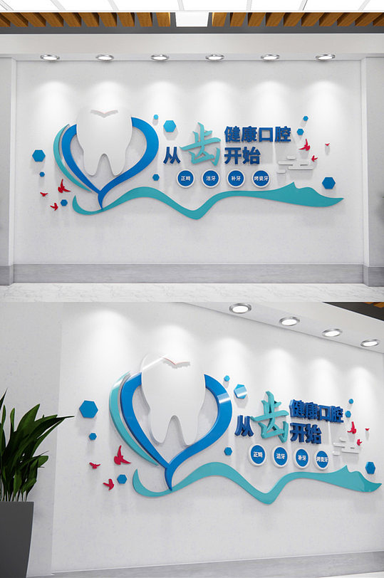 健康口腔从齿开始牙齿健康文化墙-众图网