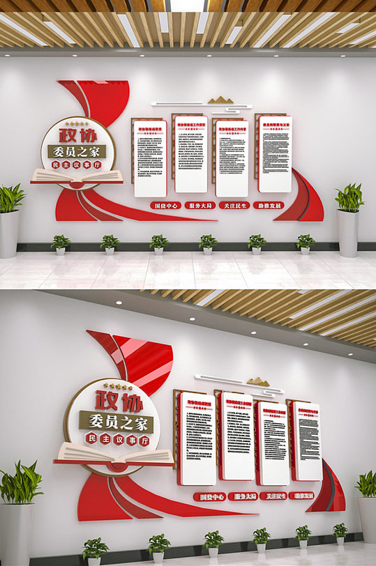 政协委员之家制度原则职责文化墙