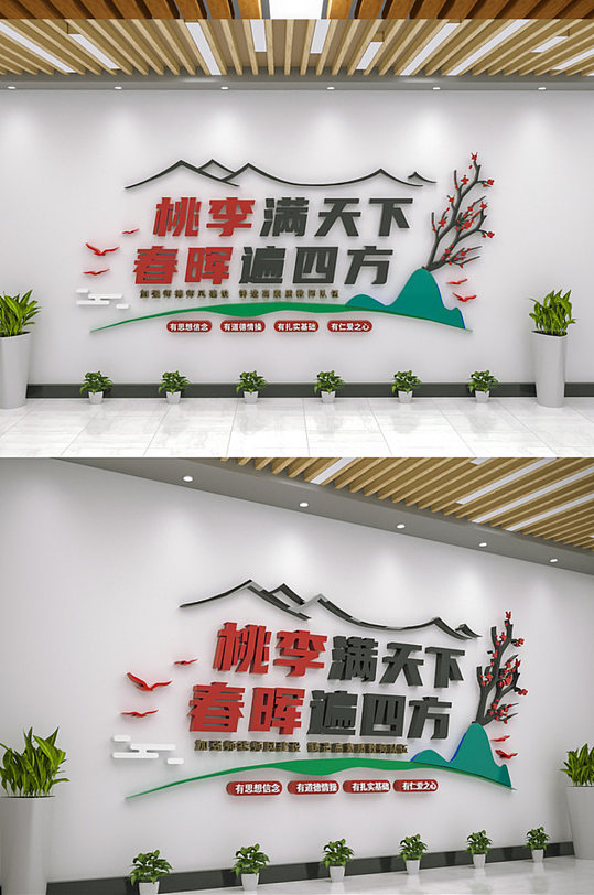 桃李满天下春晖遍四方教师标语文化墙-众图网