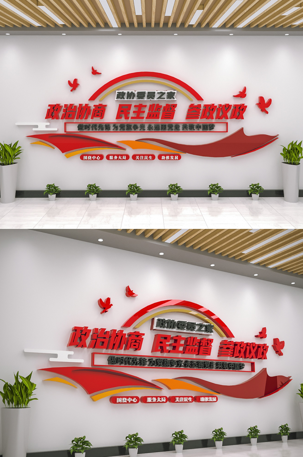 政协政治协商民主监督标语文化墙素材下载-众图网