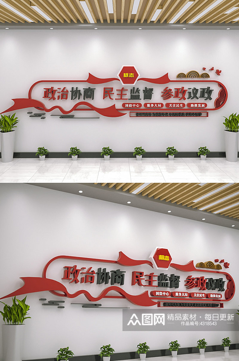 政协政治协商民主监督标语文化墙素材下载-众图网