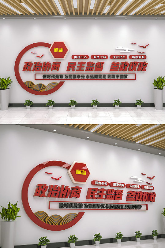 政协政治协商民主监督标语文化墙-众图网