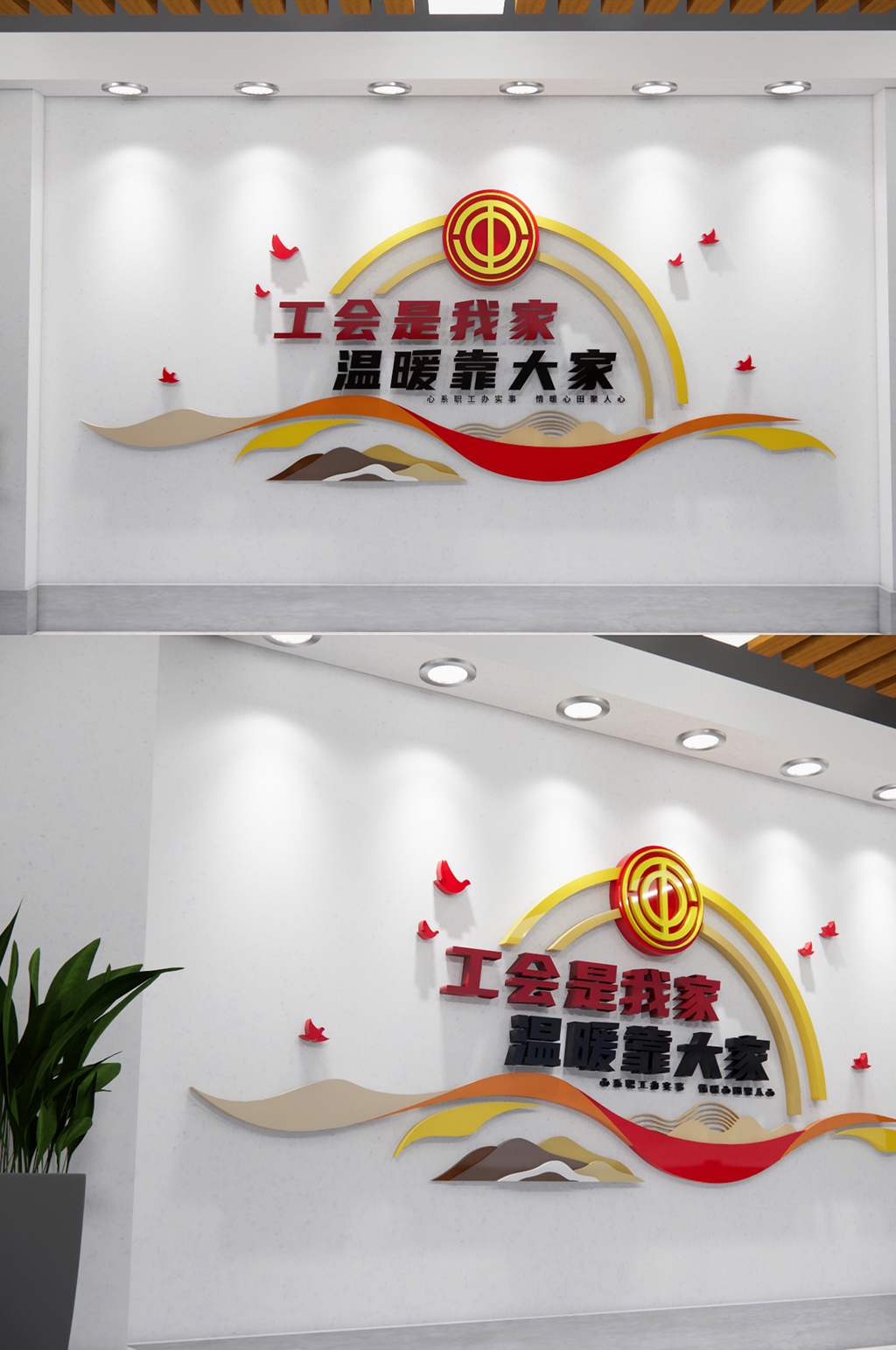 工會是我家溫暖靠大家標(biāo)語文化墻素材