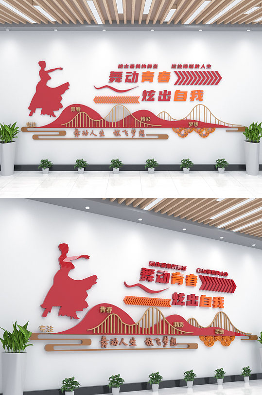 舞动人生放飞梦想舞蹈文化墙-众图网