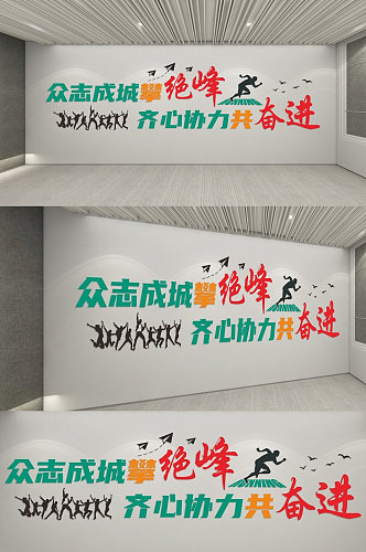 企业文化背景墙公司励志标语文化墙