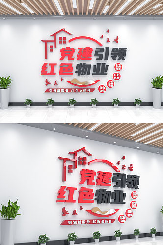 物业办公区党建文化墙