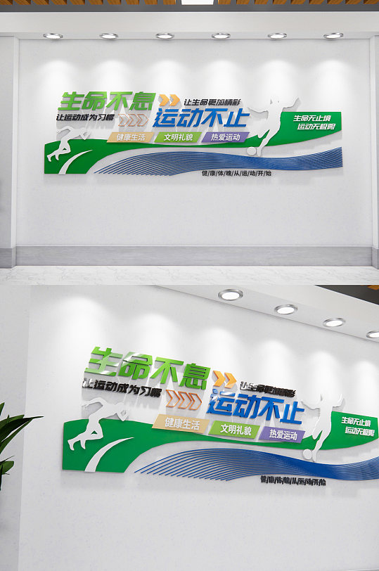 生命不息运动标语文化墙-众图网