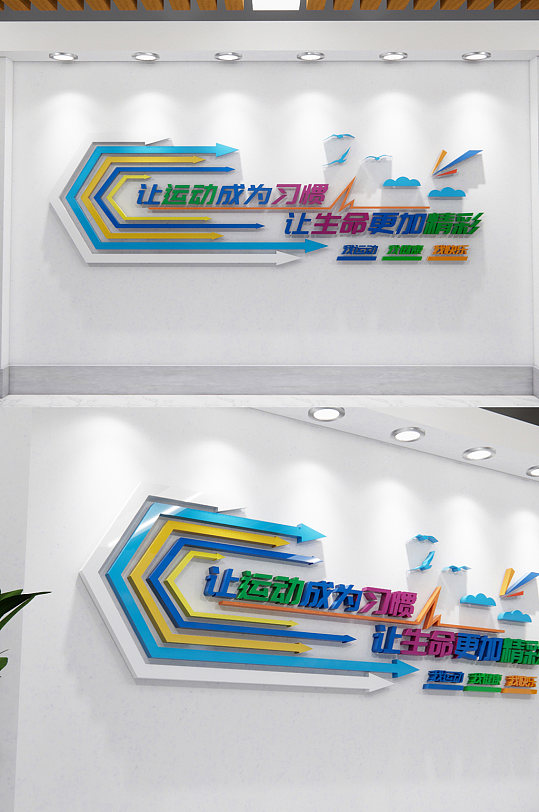 让运动成为习惯标语文化墙-众图网