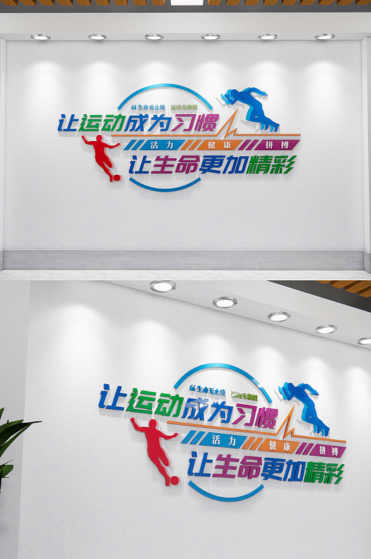 让生命更加精彩标语文化墙-众图网