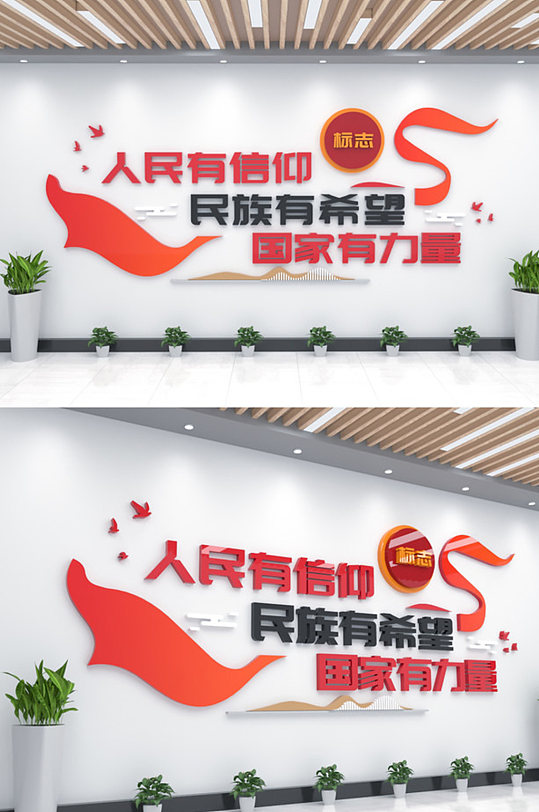 人民有信仰标语党建文化墙