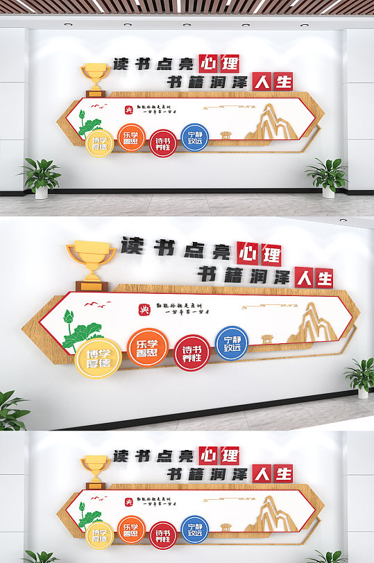 读书点亮心理博学厚德文化墙-众图网