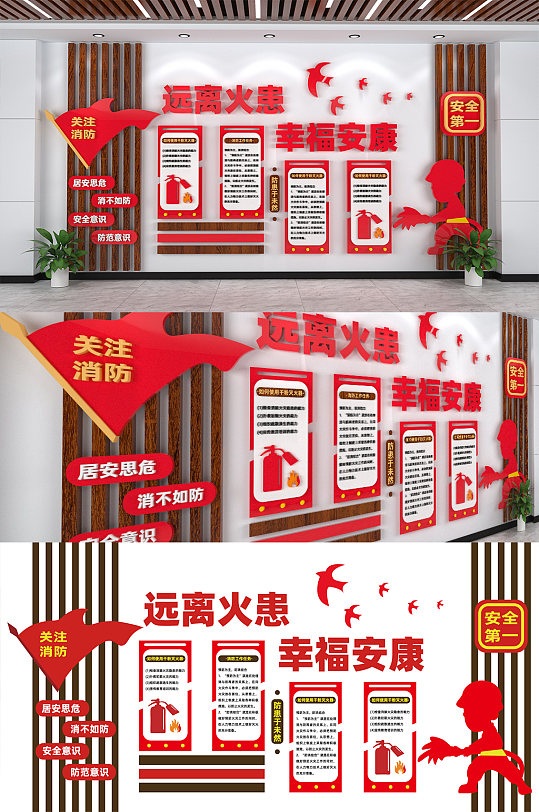 远离火患消防救援知识文化墙