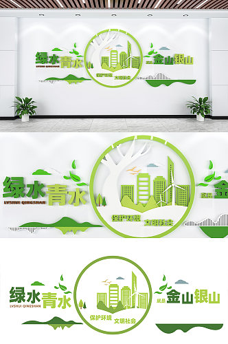 绿色绿水青山保护环境文化墙