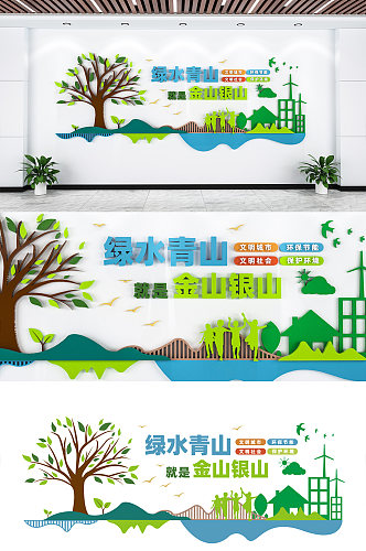 文明城市绿水青山文化墙