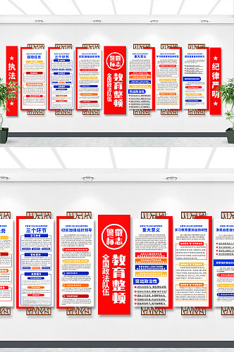 第二批公安队伍教育整顿文化墙政法文化墙