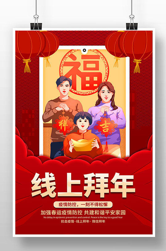 春节疫情防控线上拜年宣传海报