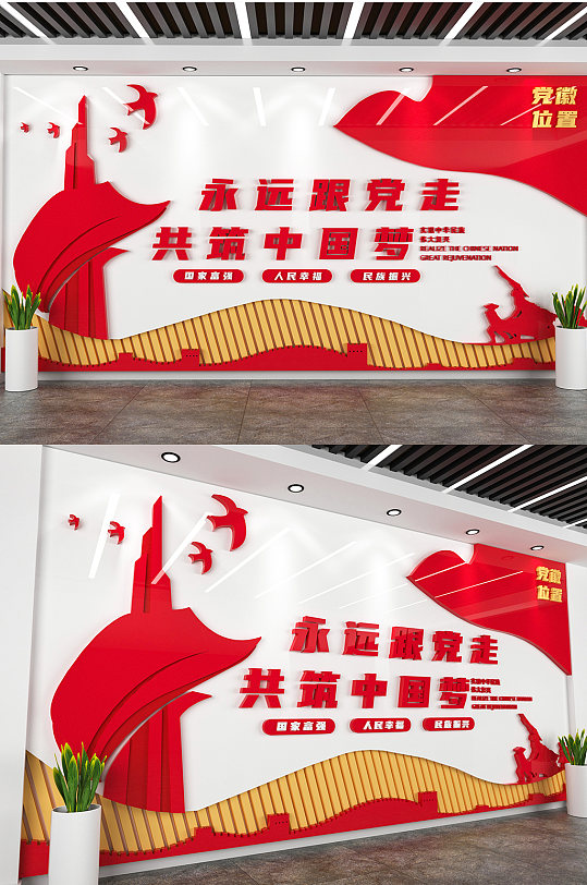 永远跟党走党建文化墙