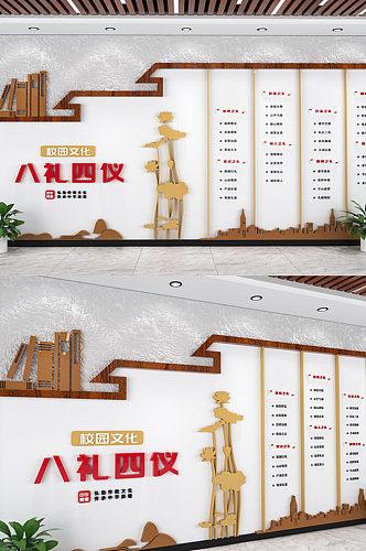 中国传统八礼四仪校园文化墙